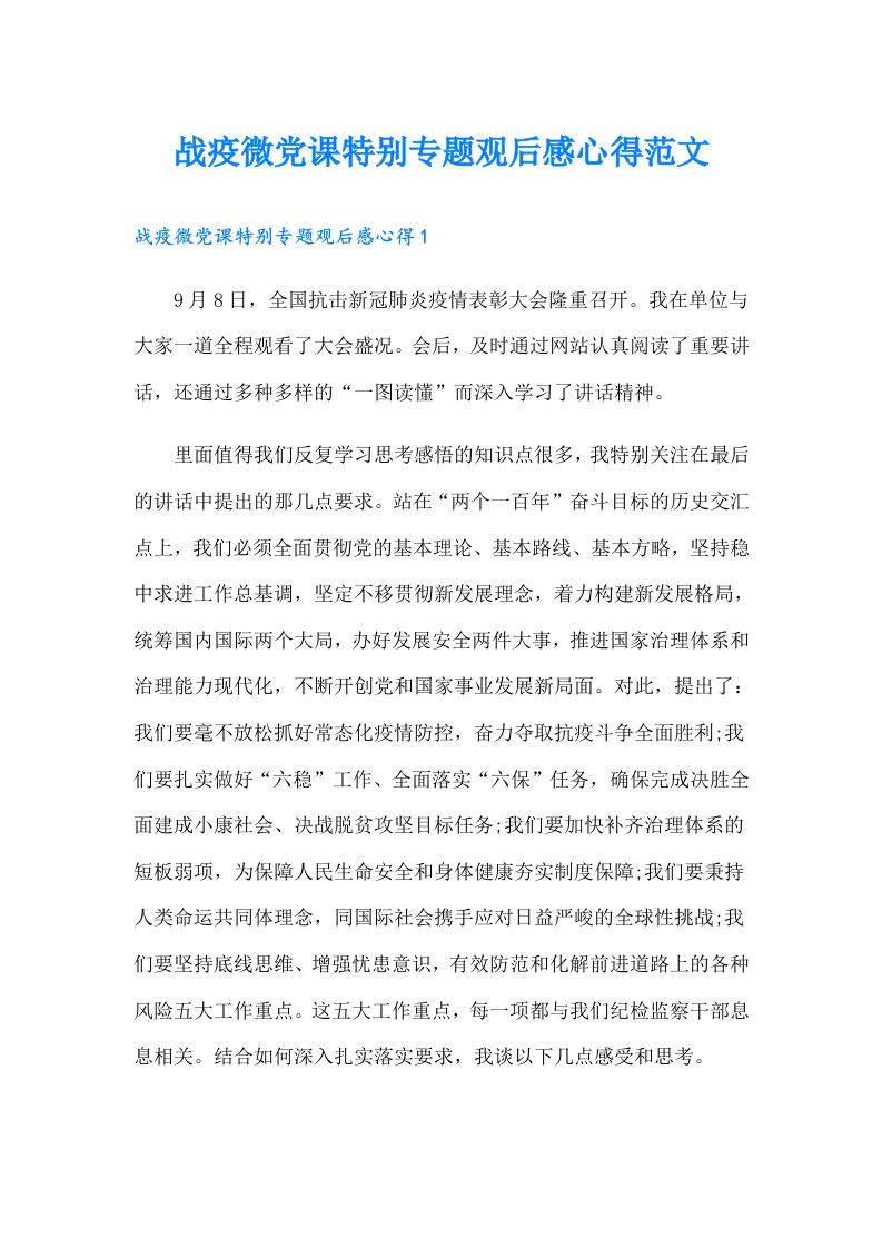 战疫微党课特别专题观后感心得范文