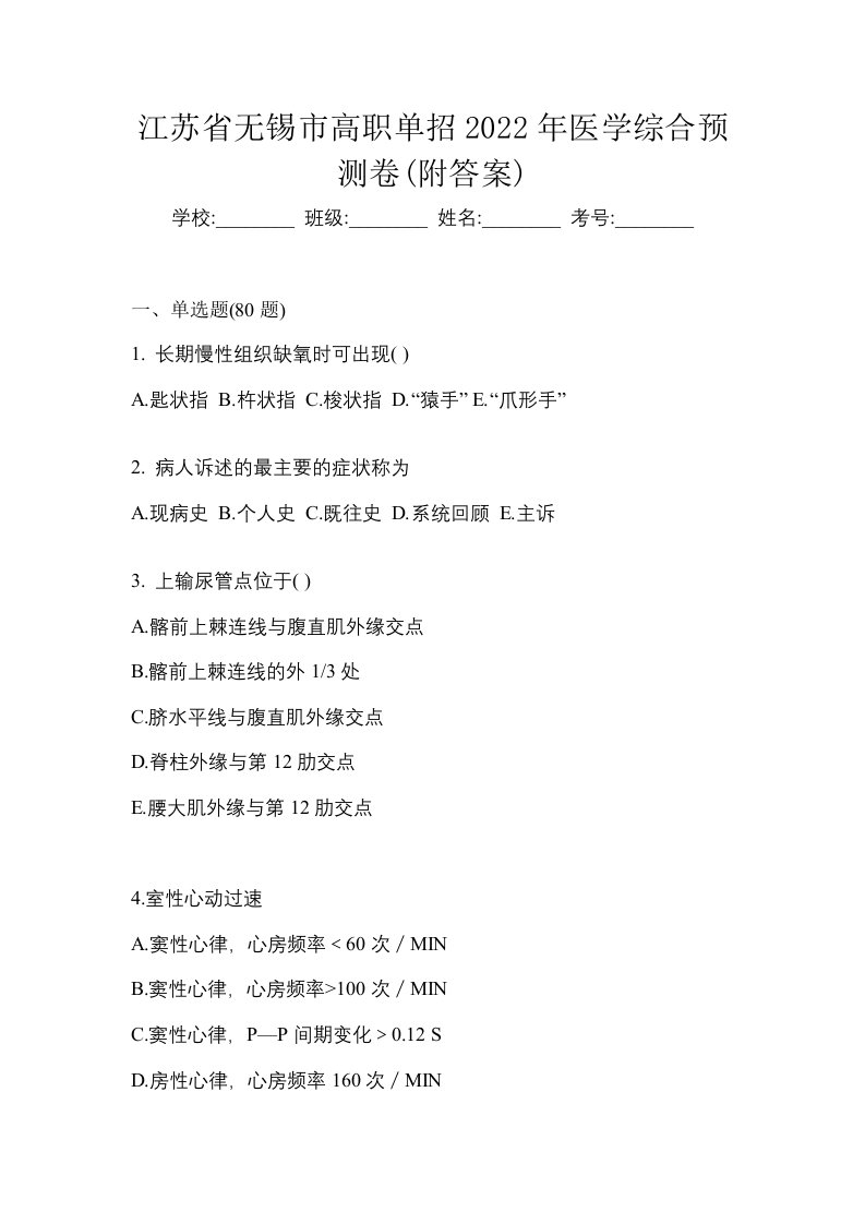 江苏省无锡市高职单招2022年医学综合预测卷附答案