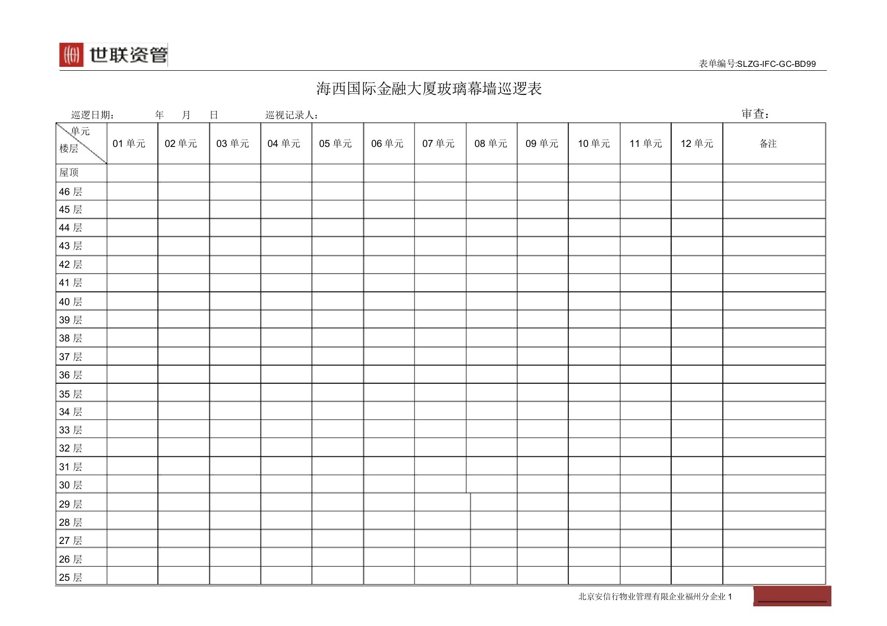 SLH-99玻璃幕墙巡查表