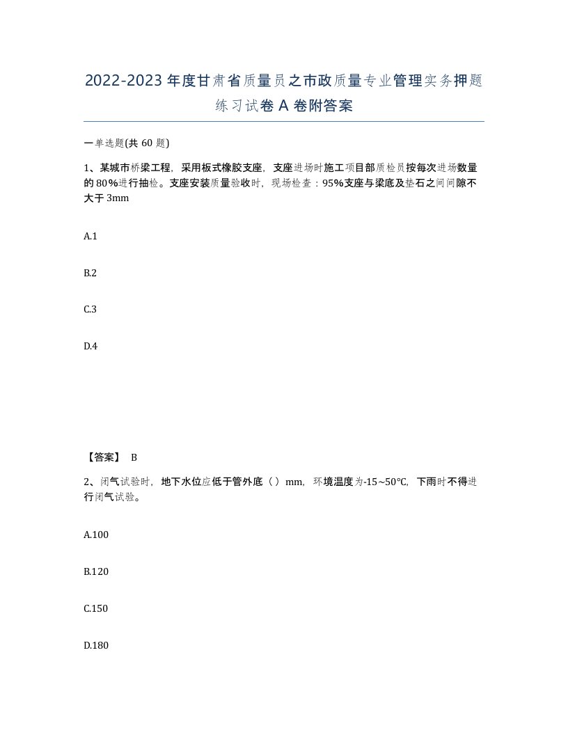 2022-2023年度甘肃省质量员之市政质量专业管理实务押题练习试卷A卷附答案