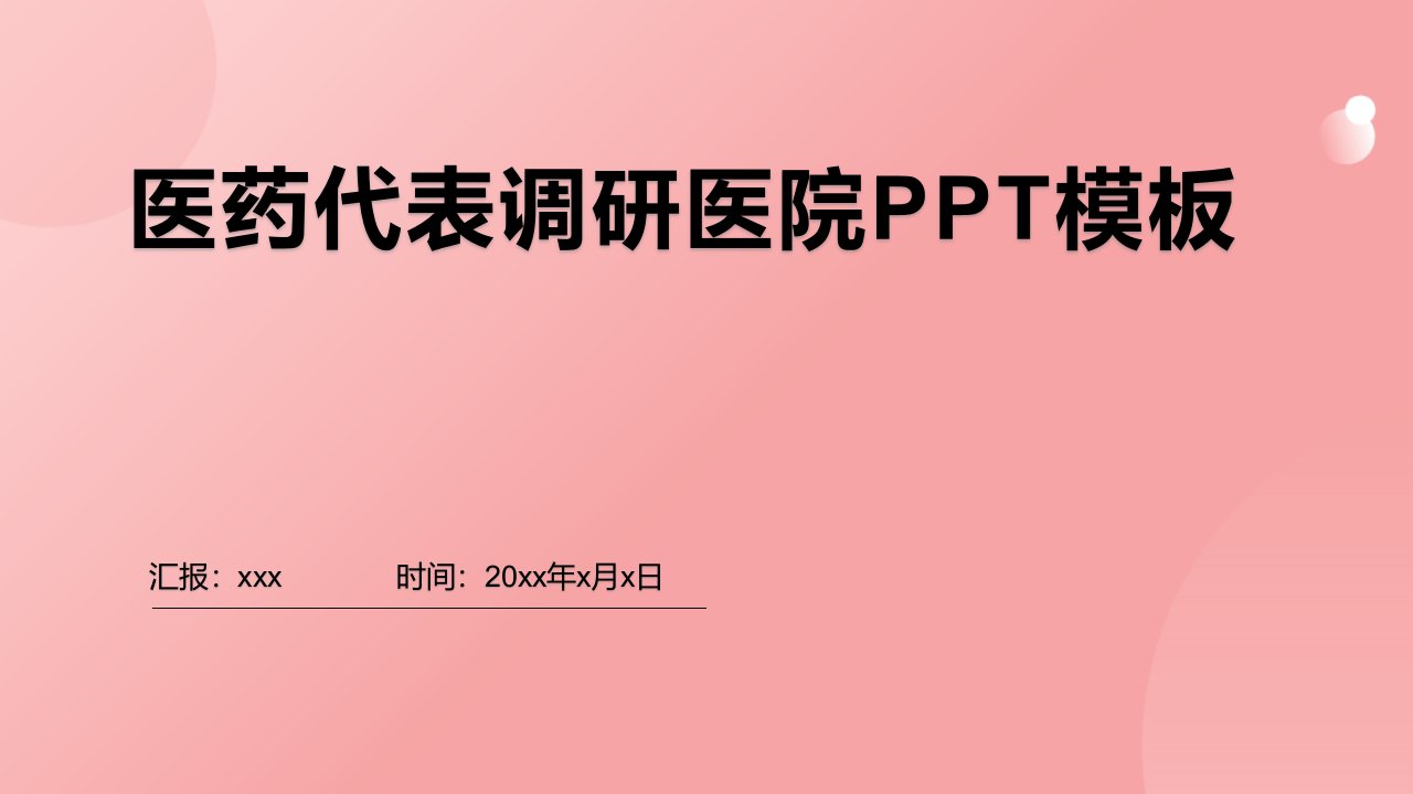 医药代表调研医院ppt模板