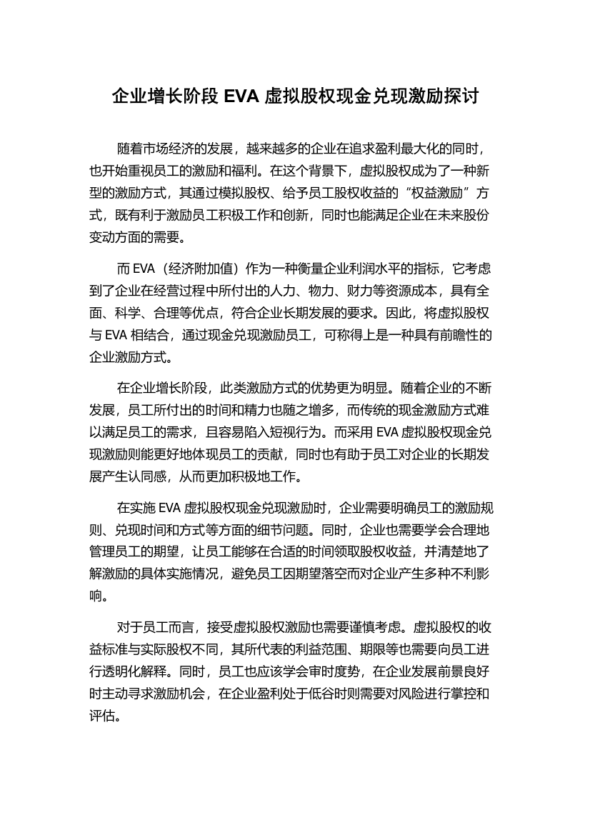 企业增长阶段EVA虚拟股权现金兑现激励探讨