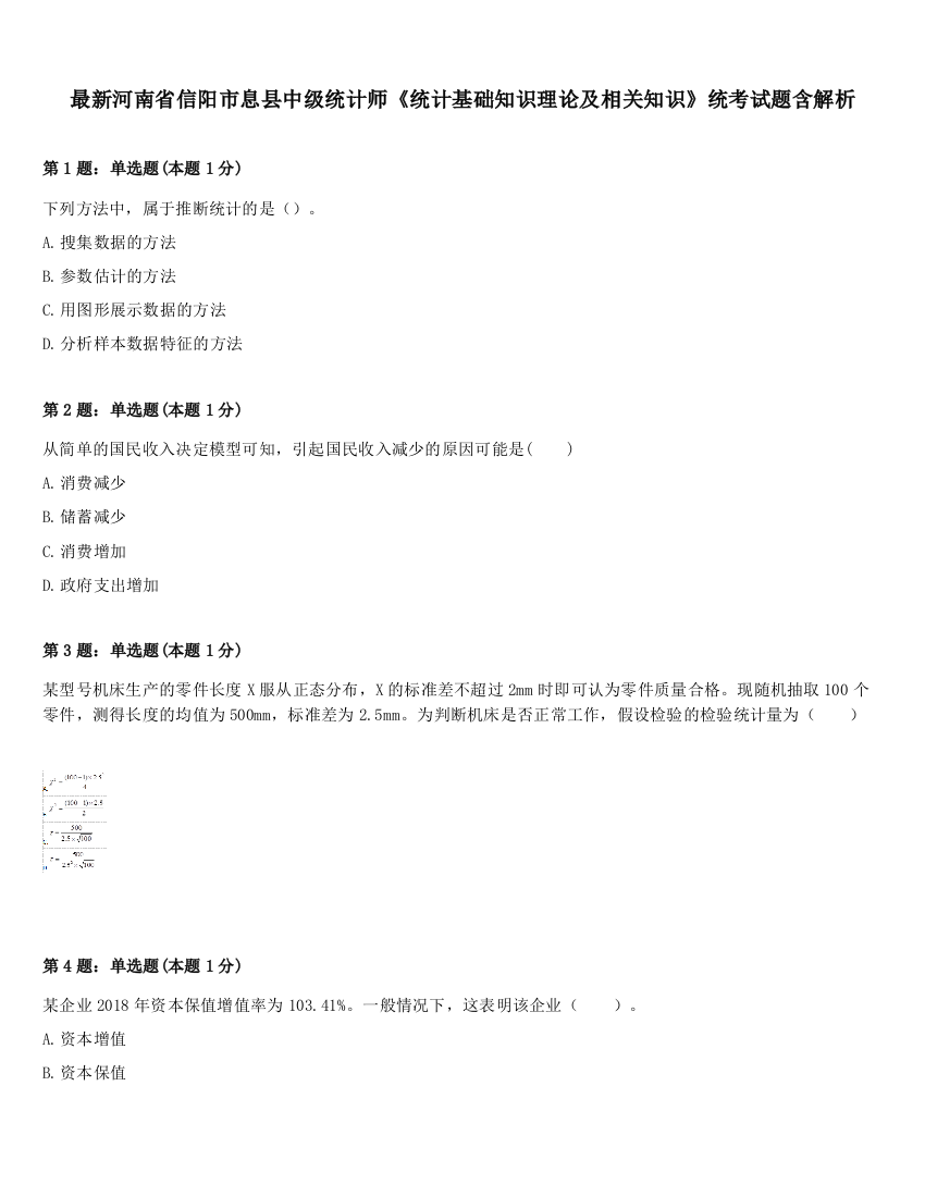 最新河南省信阳市息县中级统计师《统计基础知识理论及相关知识》统考试题含解析