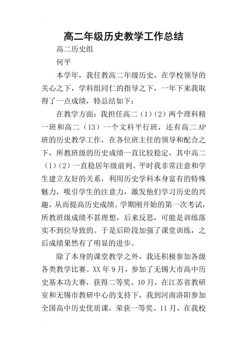 高二年级历史教学工作的总结