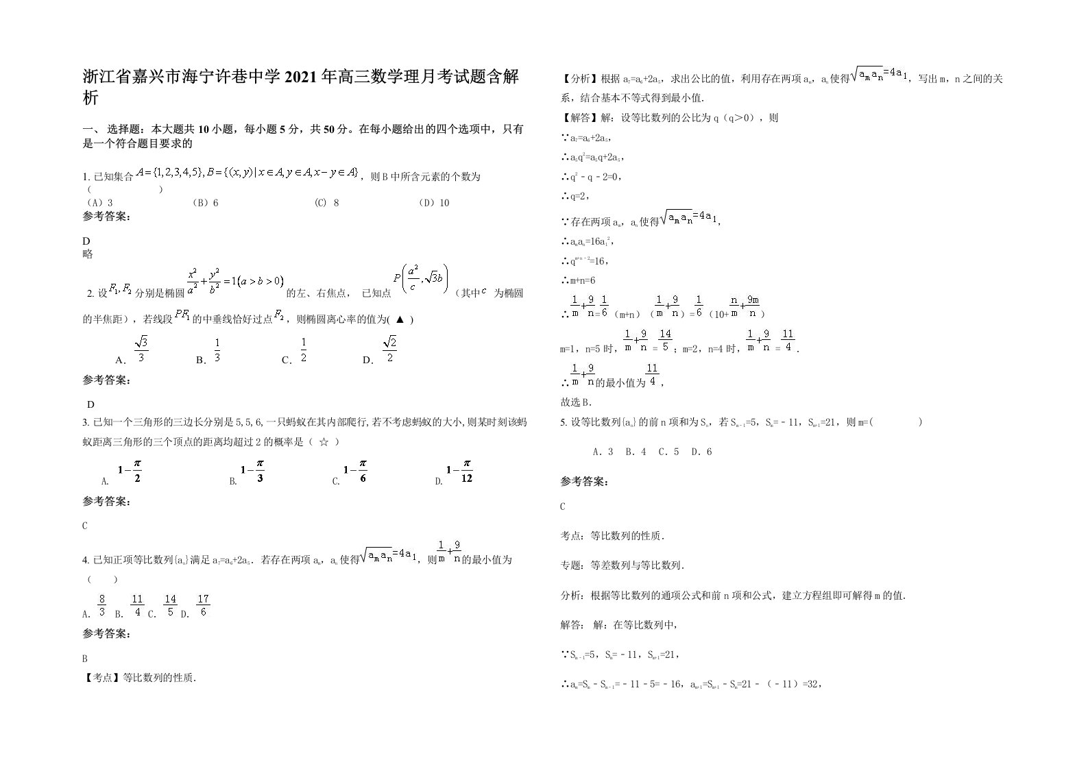 浙江省嘉兴市海宁许巷中学2021年高三数学理月考试题含解析