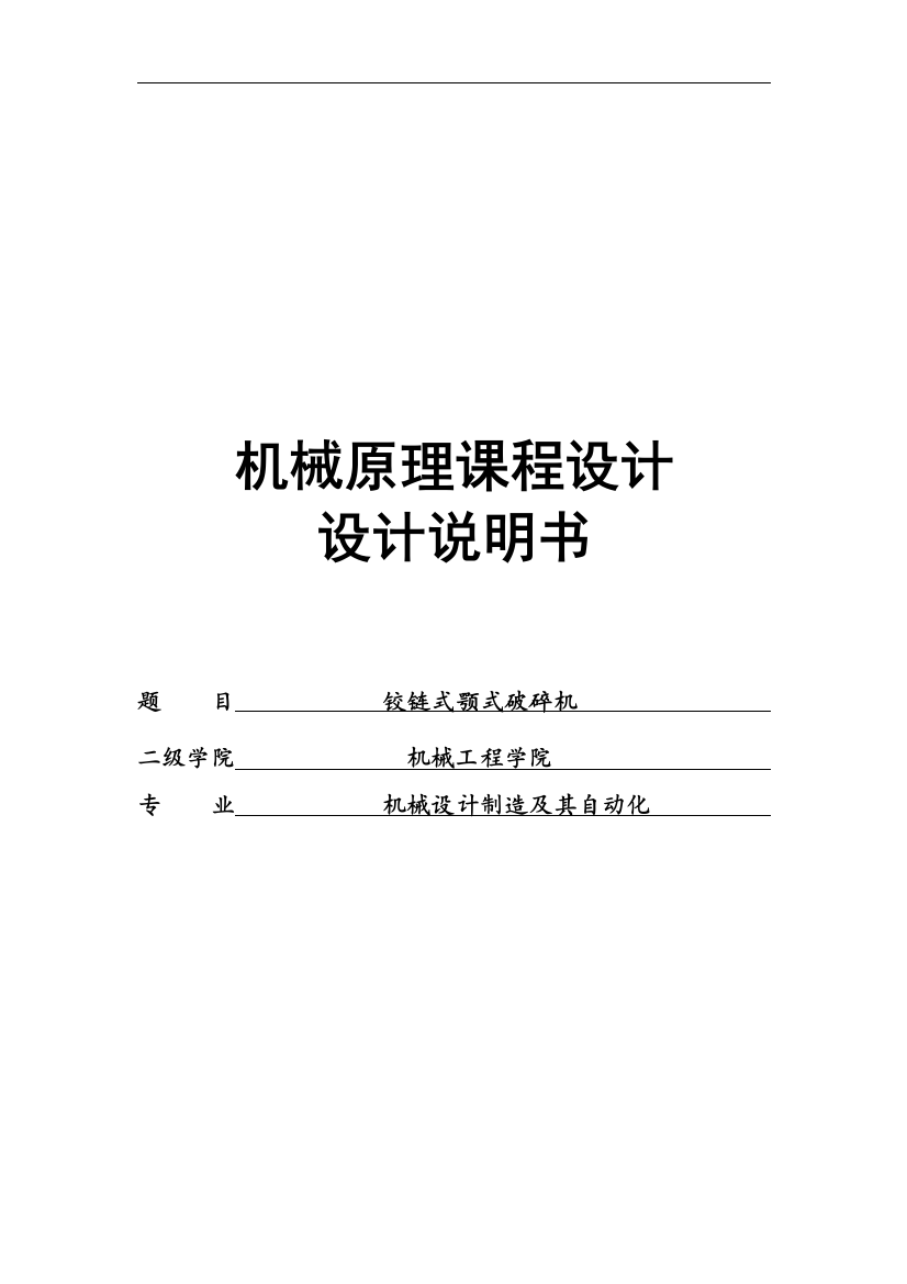 学位论文-—铰链式颚式破碎机