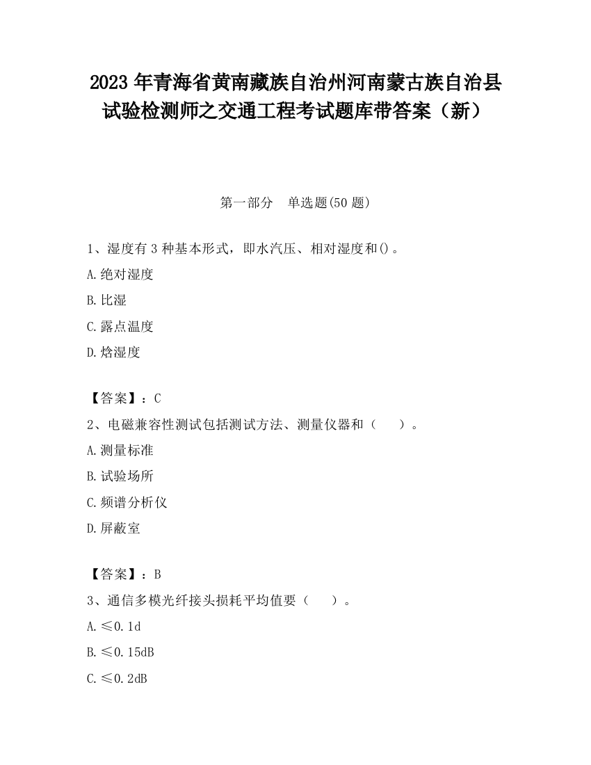 2023年青海省黄南藏族自治州河南蒙古族自治县试验检测师之交通工程考试题库带答案（新）