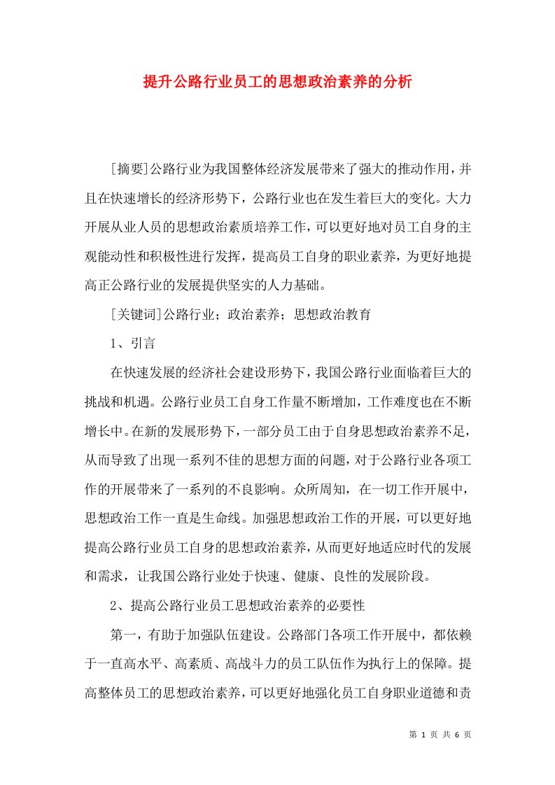 提升公路行业员工的思想政治素养的分析