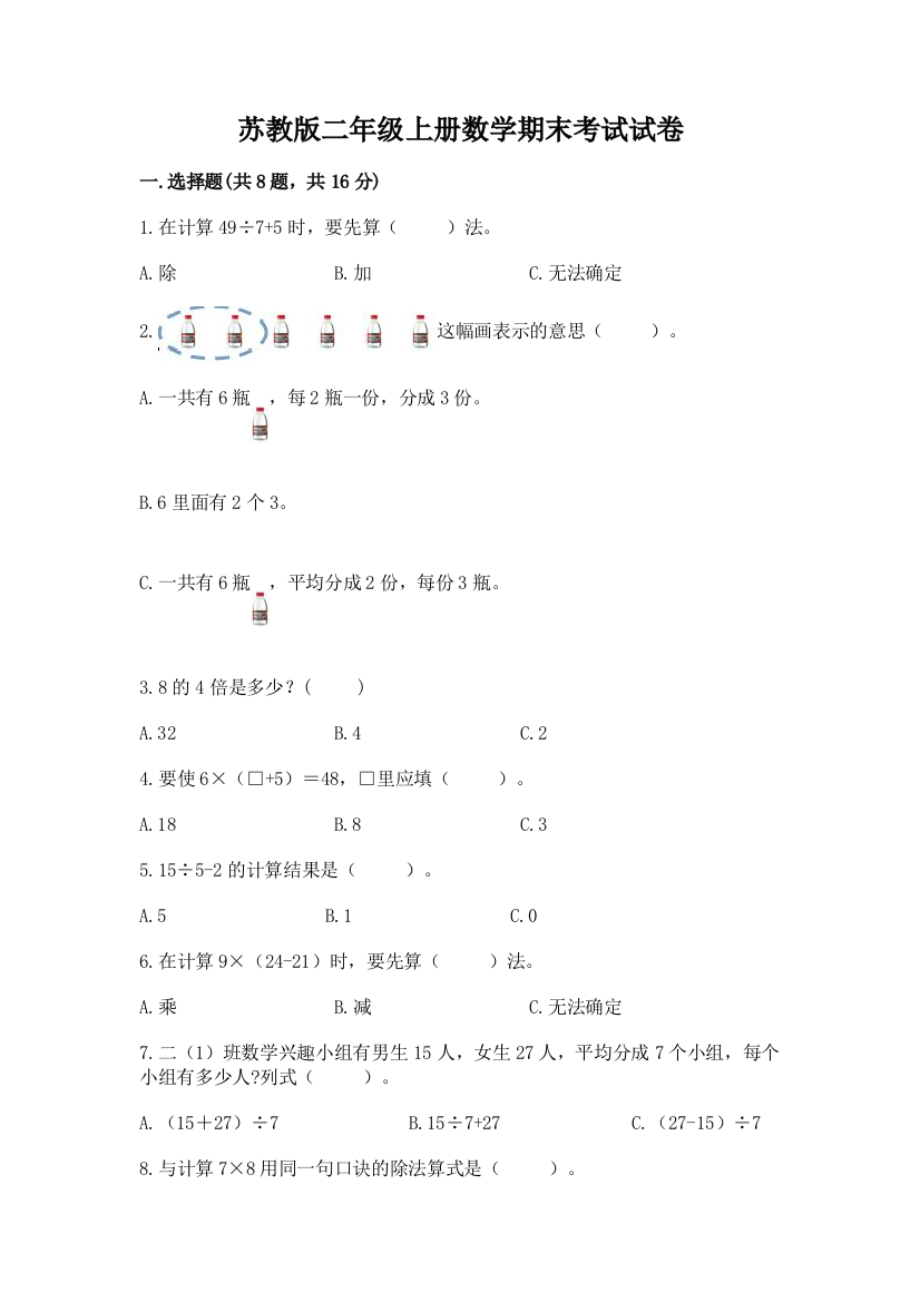 苏教版二年级上册数学期末考试试卷word版