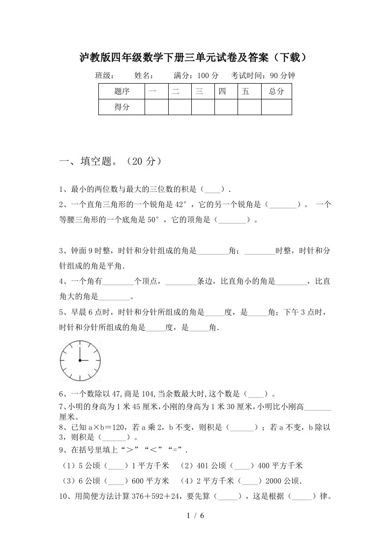 泸教版四年级数学下册三单元试卷及答案下载