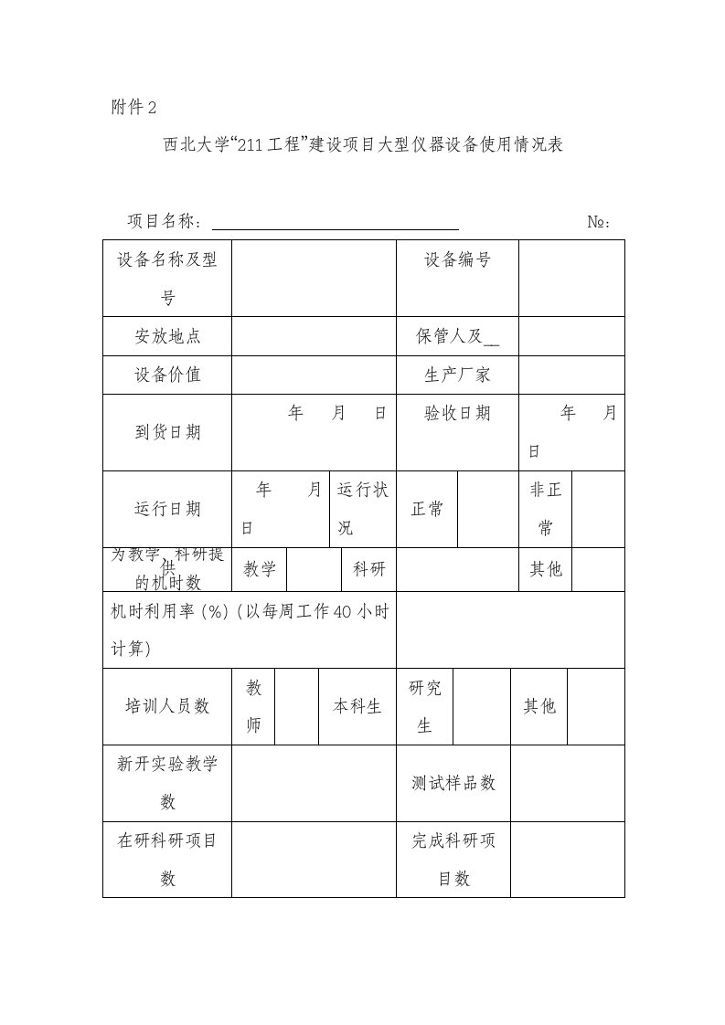 西北大学211工程建设项目大型仪器设备使用情况表