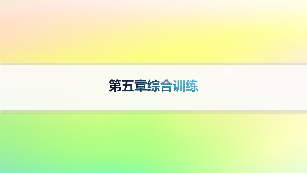 新教材2023_2024学年高中数学第五章数列综合训练课件新人教B版选择性必修第三册