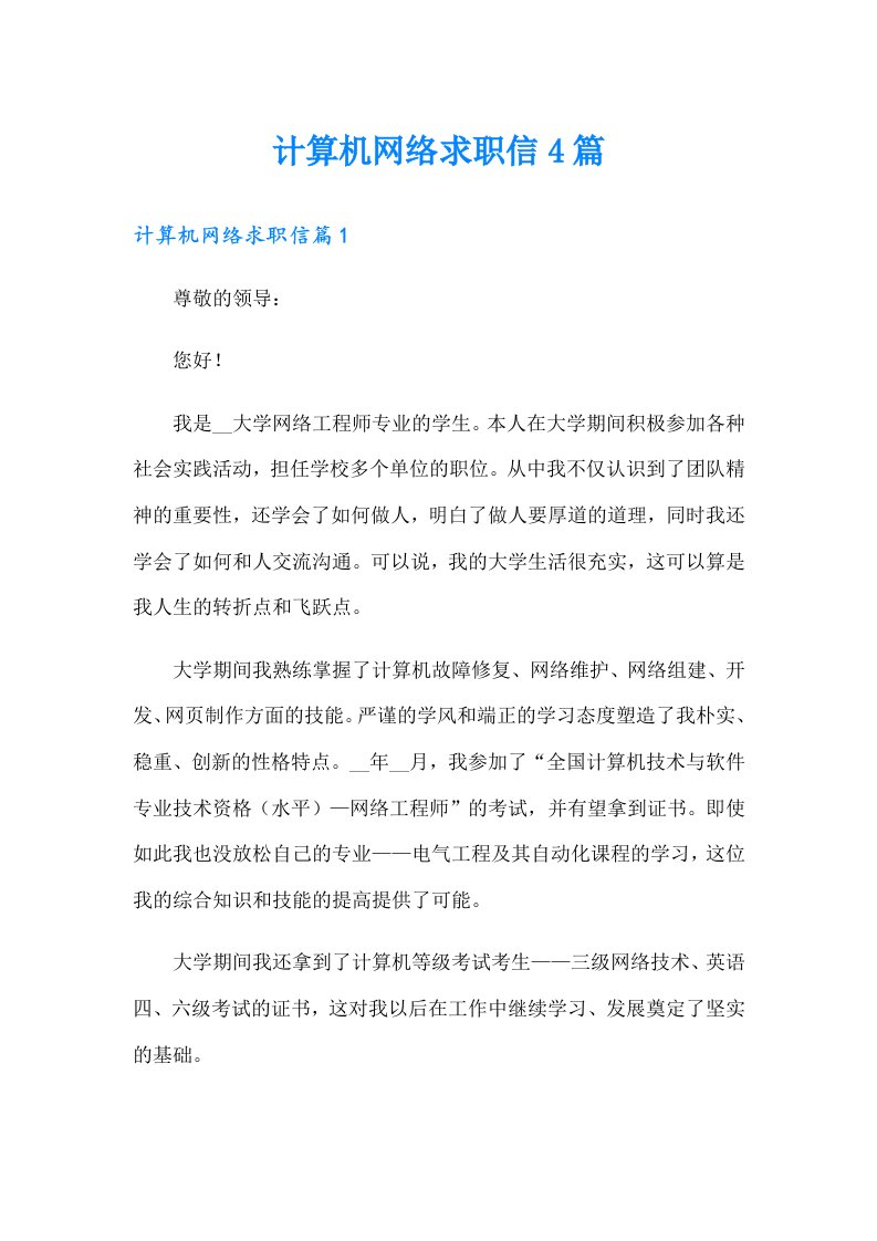 计算机网络求职信4篇