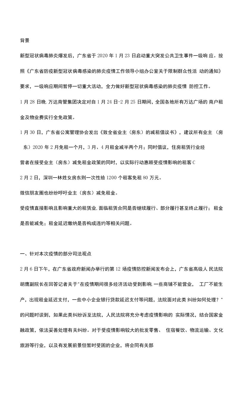 新型肺炎疫情对城镇经营用房租赁的影响及应对