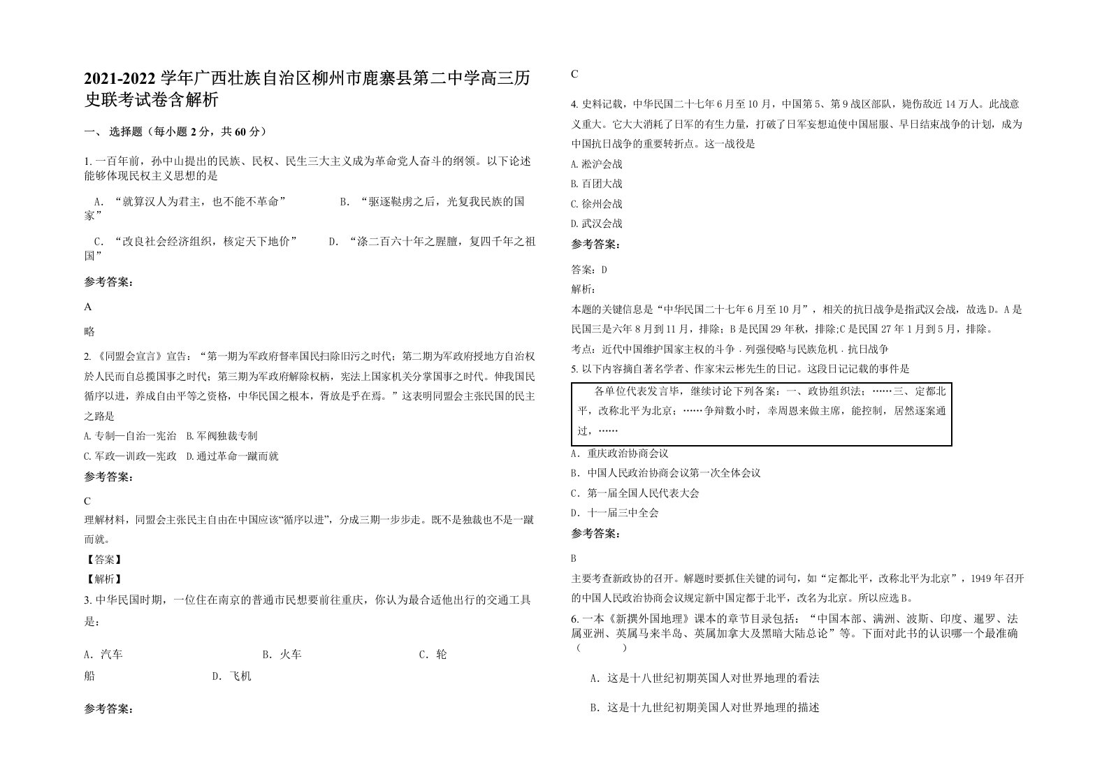 2021-2022学年广西壮族自治区柳州市鹿寨县第二中学高三历史联考试卷含解析