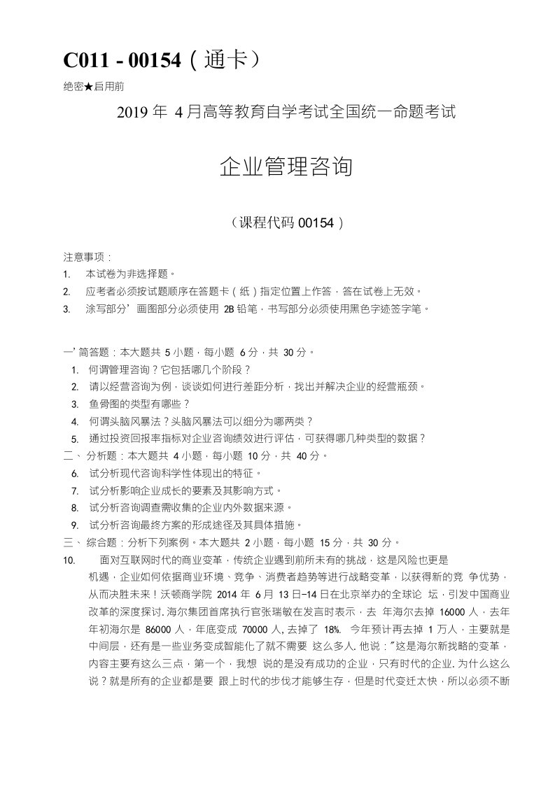 全国自考154企业管理咨询2019年04月真题及答案