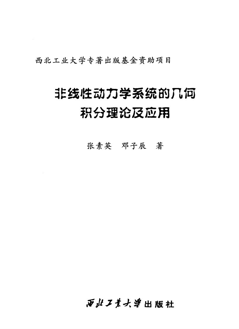 非线性动力学系统的几何积分理论及应用