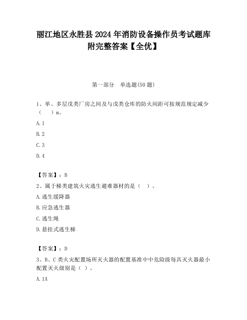 丽江地区永胜县2024年消防设备操作员考试题库附完整答案【全优】