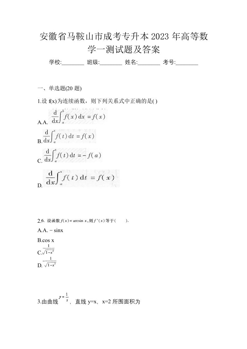 安徽省马鞍山市成考专升本2023年高等数学一测试题及答案