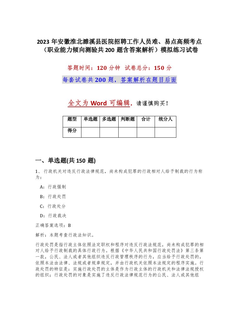 2023年安徽淮北濉溪县医院招聘工作人员难易点高频考点职业能力倾向测验共200题含答案解析模拟练习试卷