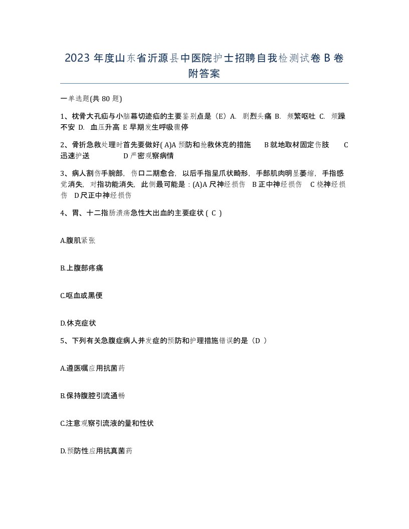 2023年度山东省沂源县中医院护士招聘自我检测试卷B卷附答案