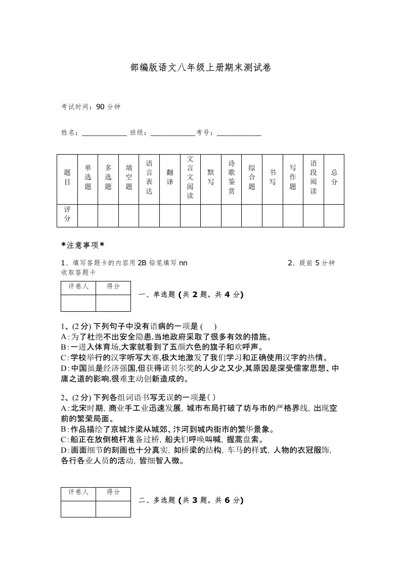 部编版语文八年级上册期末测试卷附完整答案【精品】