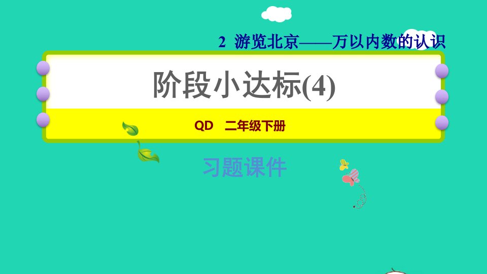 2022二年级数学下册第2单元万以内数的认识阶段小达标4课件青岛版六三制