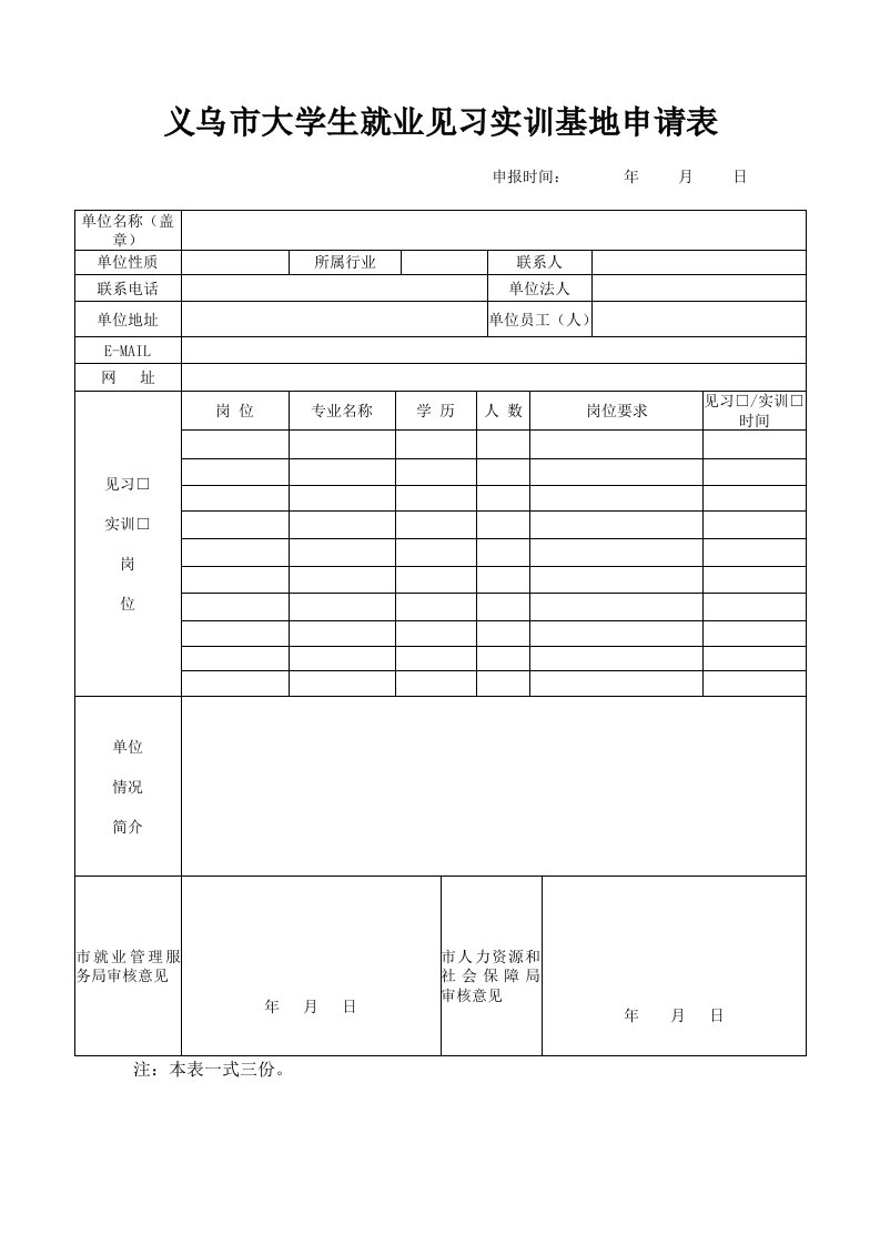 义乌大学生就业见习实训基地申请表