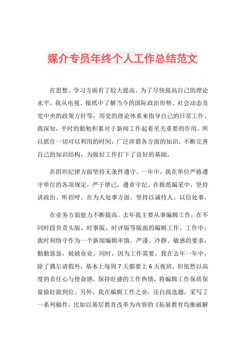 媒介专员年终个人工作总结范文