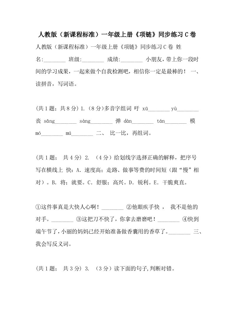 2021年人教版（新课程标准）一年级上册《项链》同步练习C卷