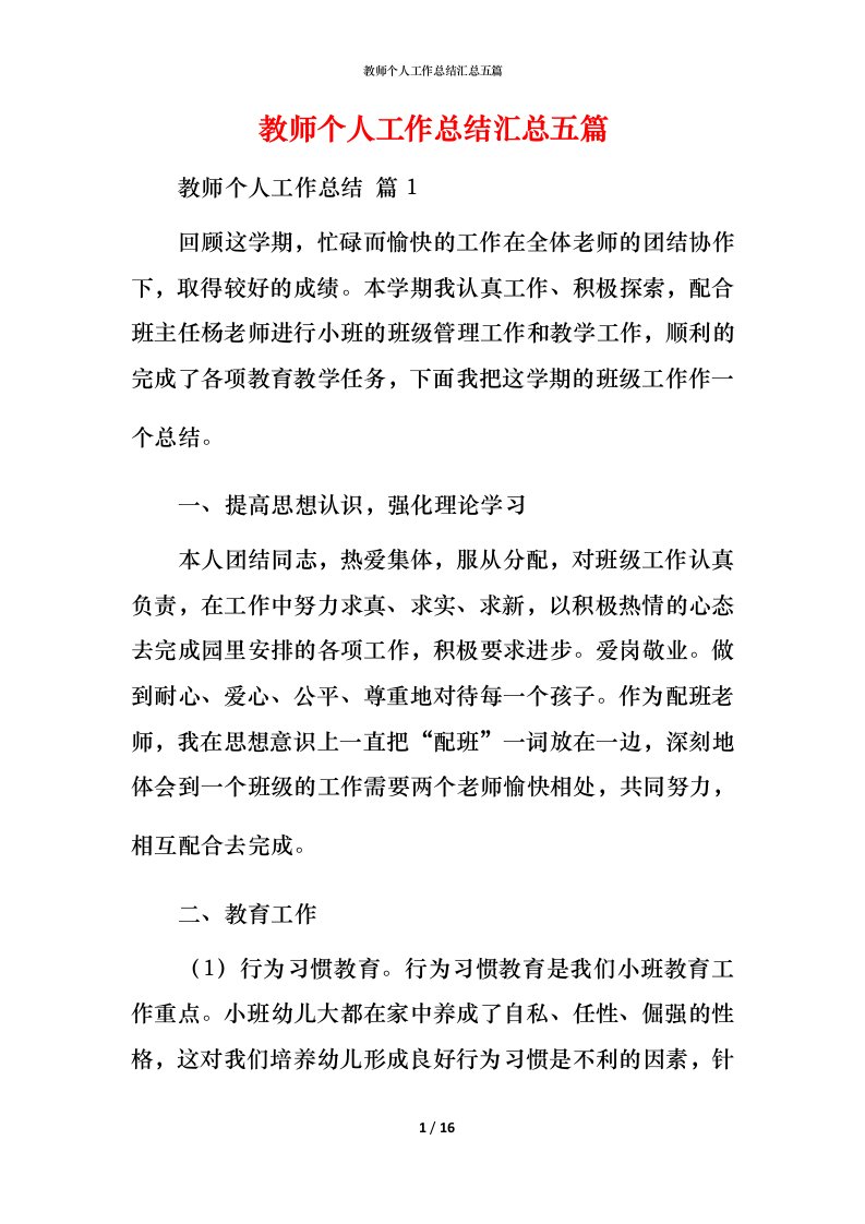 教师个人工作总结汇总五篇