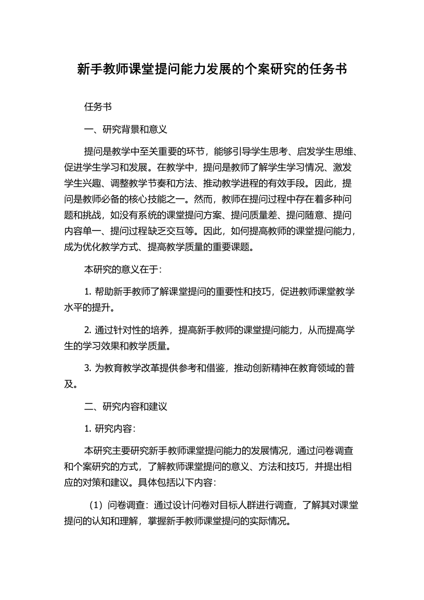 新手教师课堂提问能力发展的个案研究的任务书