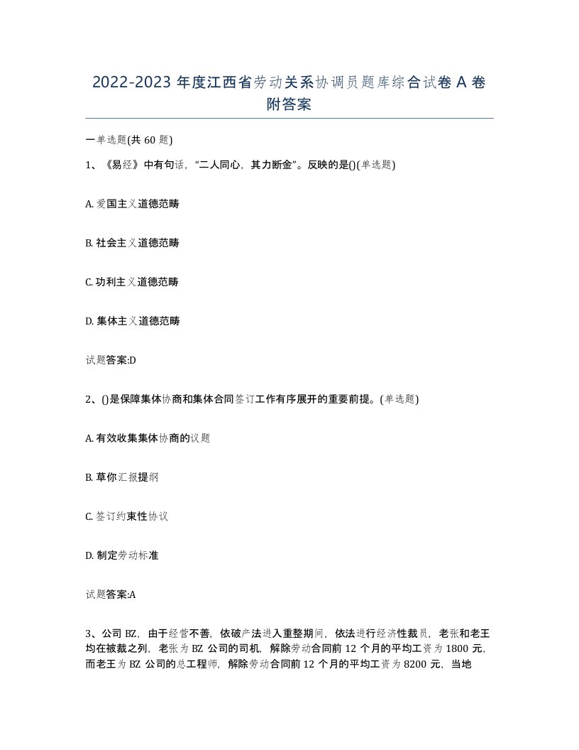 2022-2023年度江西省劳动关系协调员题库综合试卷A卷附答案