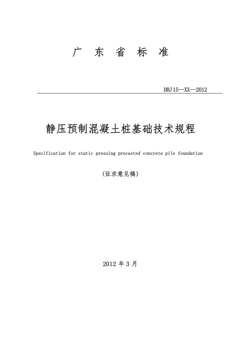 广东省标准《静压预制混凝土桩基础技术规程》