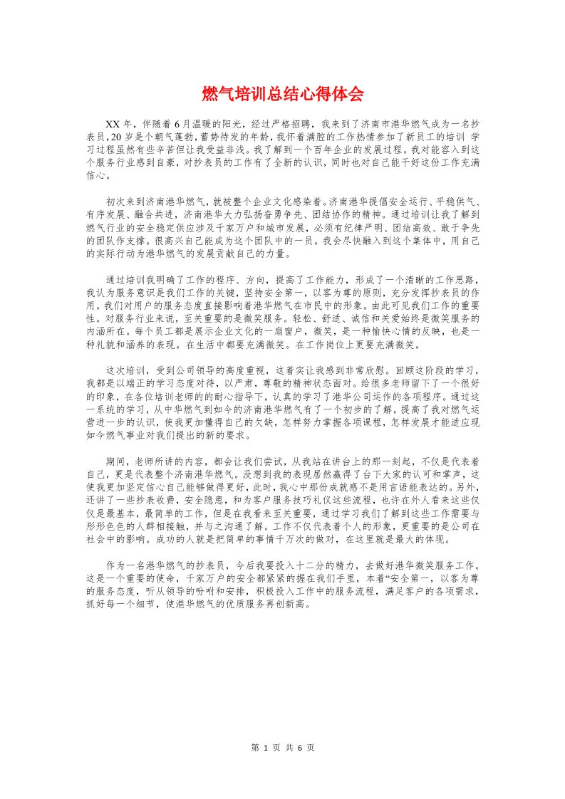 燃气培训总结心得体会与燃气客服个人工作总结汇编