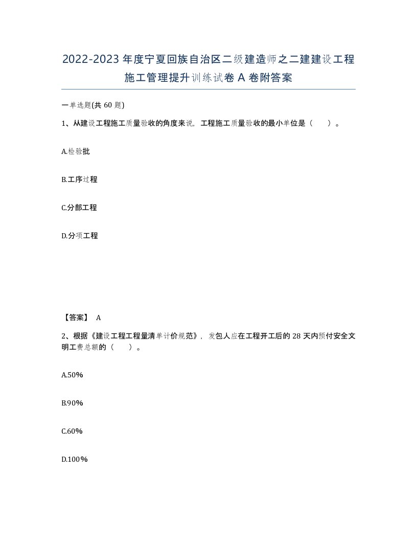 2022-2023年度宁夏回族自治区二级建造师之二建建设工程施工管理提升训练试卷A卷附答案