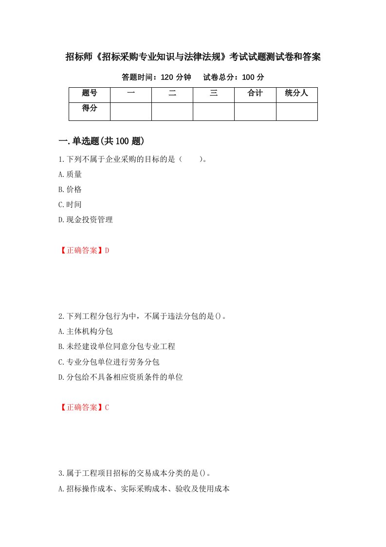 招标师招标采购专业知识与法律法规考试试题测试卷和答案第22卷