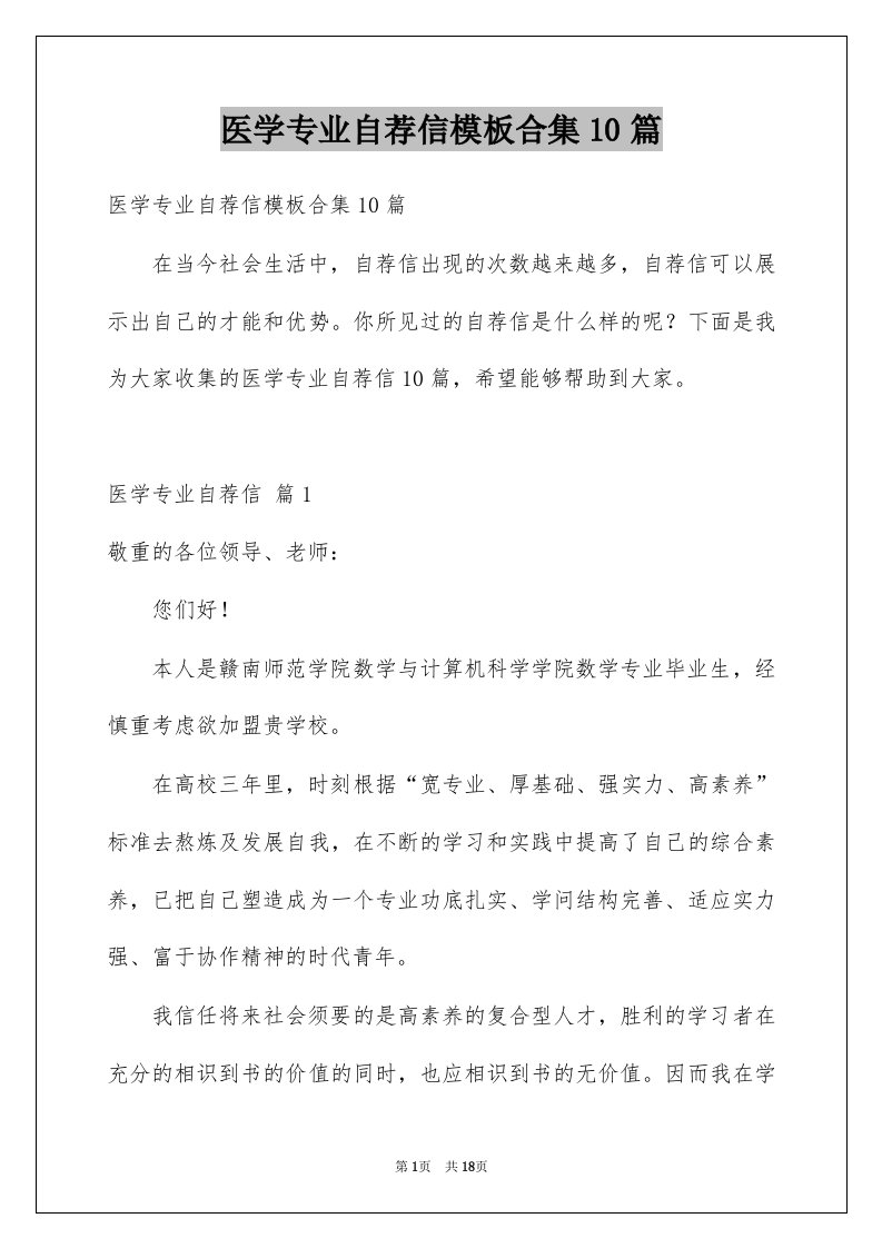 医学专业自荐信模板合集10篇