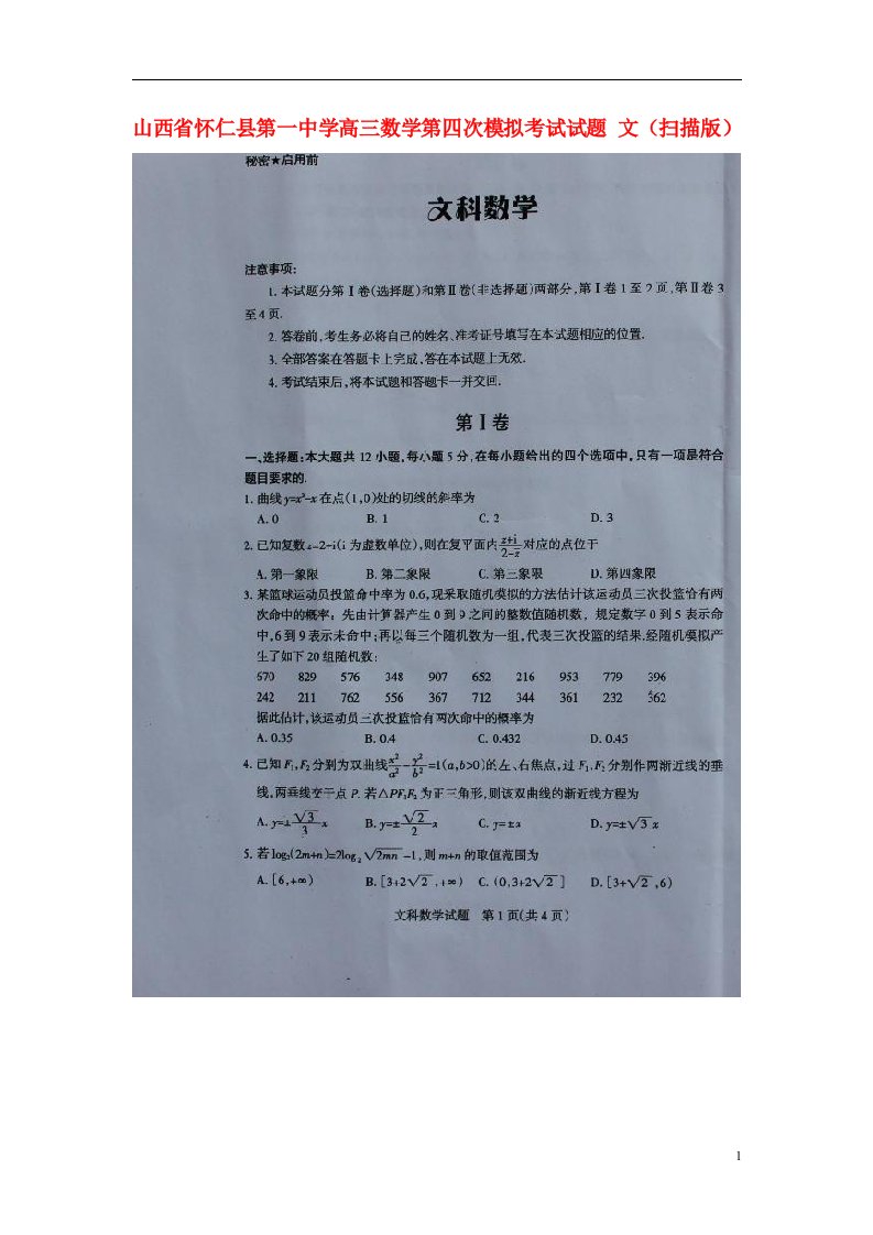 山西省怀仁县第一中学高三数学第四次模拟考试试题