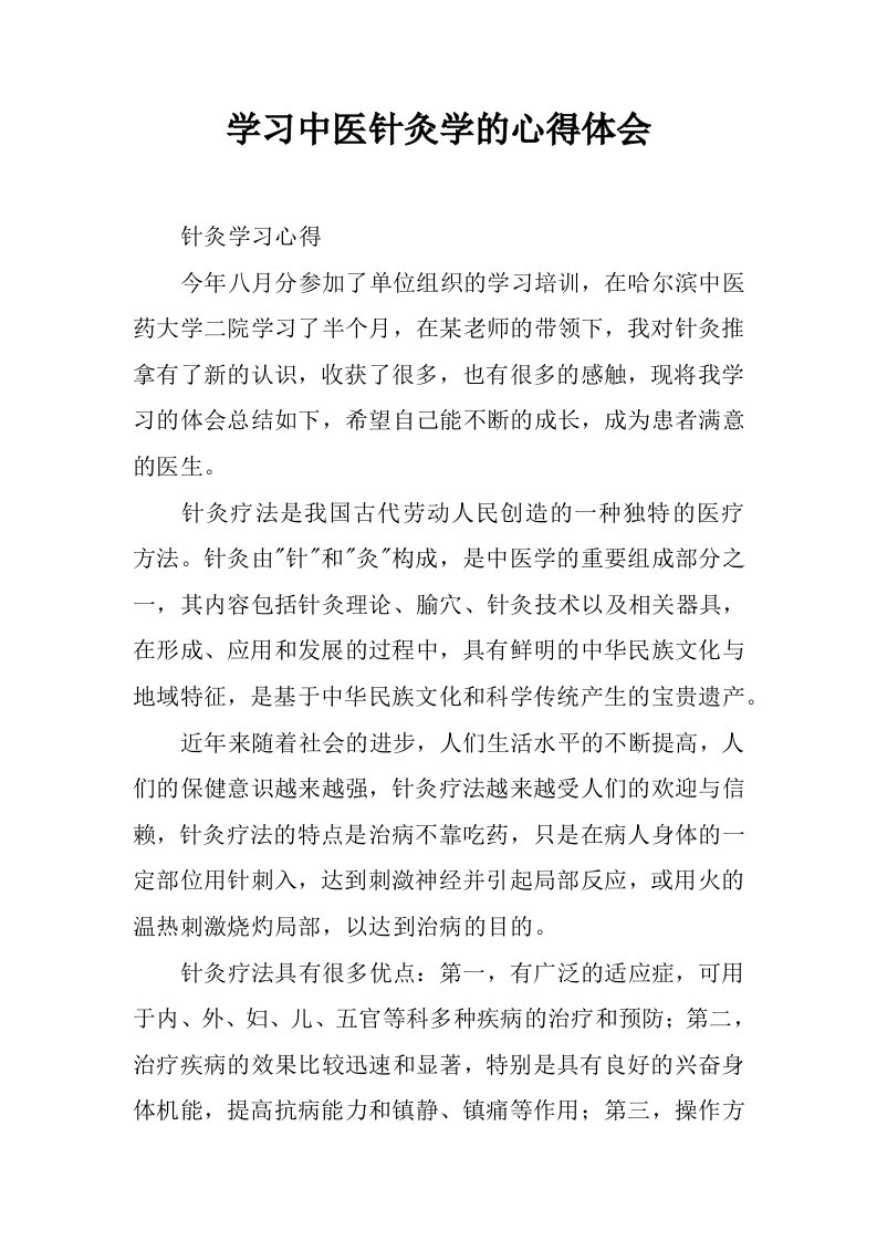 学习中医针灸学的心得体会