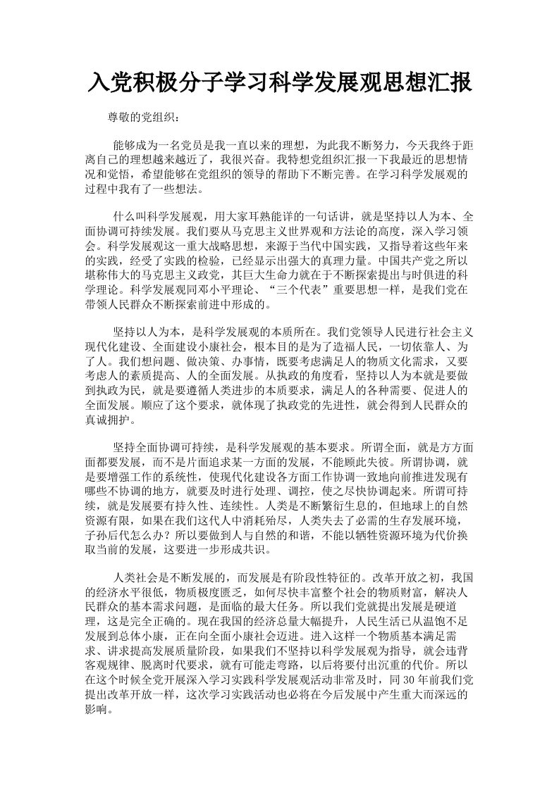 入积极分子学习科学发展观思想汇报