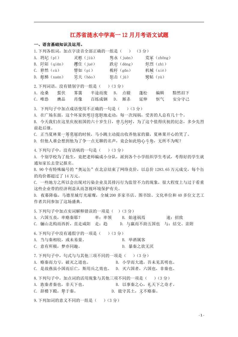 江苏省涟水中学高一语文12月月考试题