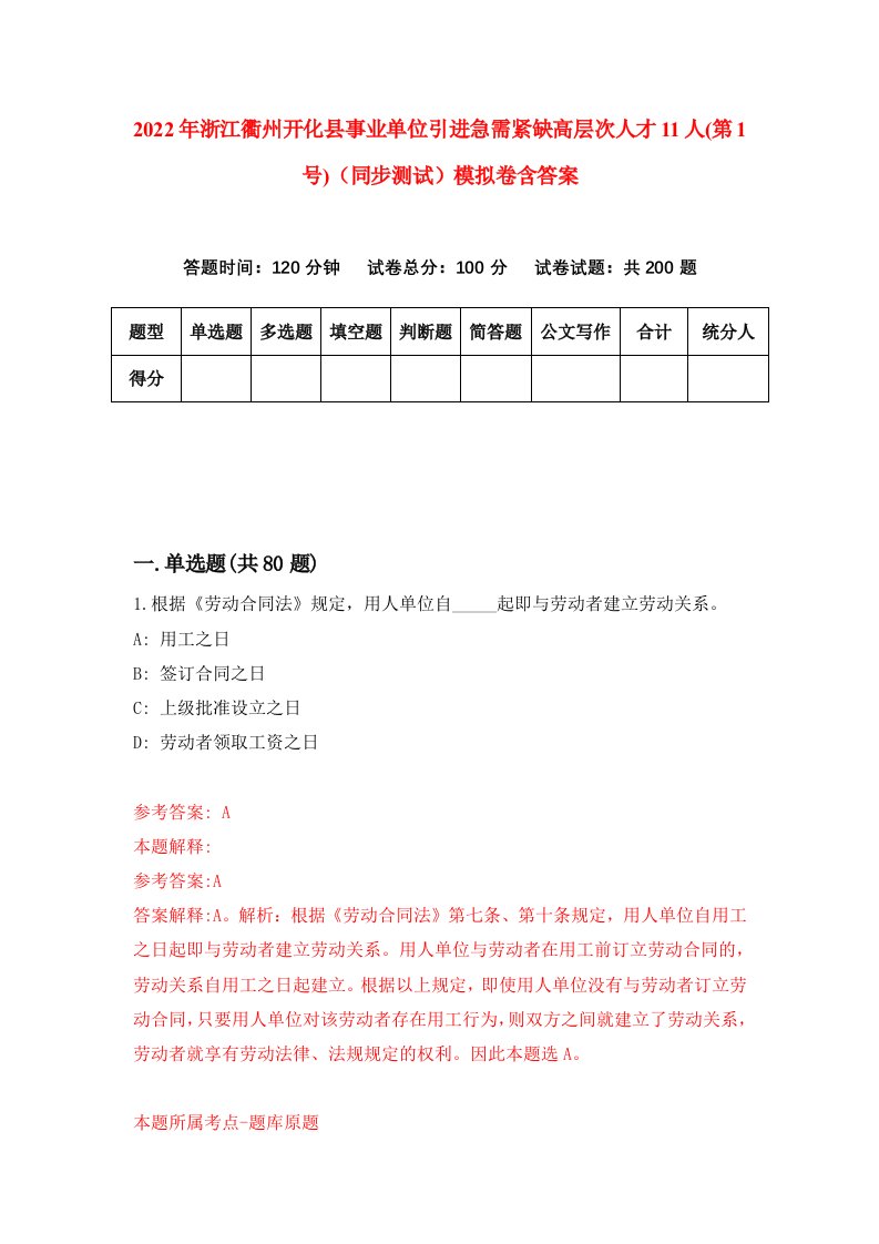 2022年浙江衢州开化县事业单位引进急需紧缺高层次人才11人第1号同步测试模拟卷含答案2