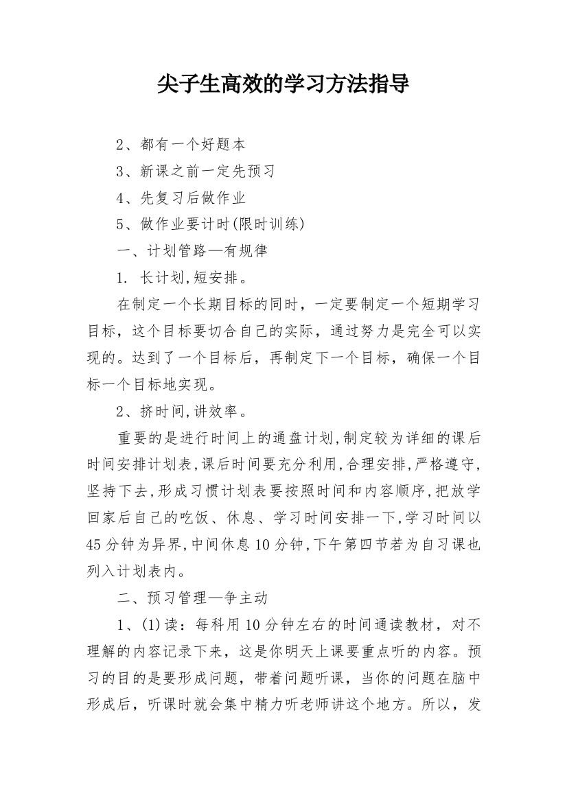 尖子生高效的学习方法指导