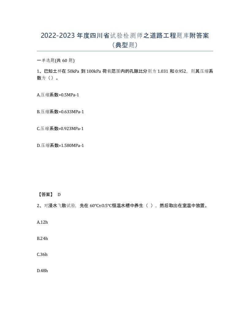 2022-2023年度四川省试验检测师之道路工程题库附答案典型题