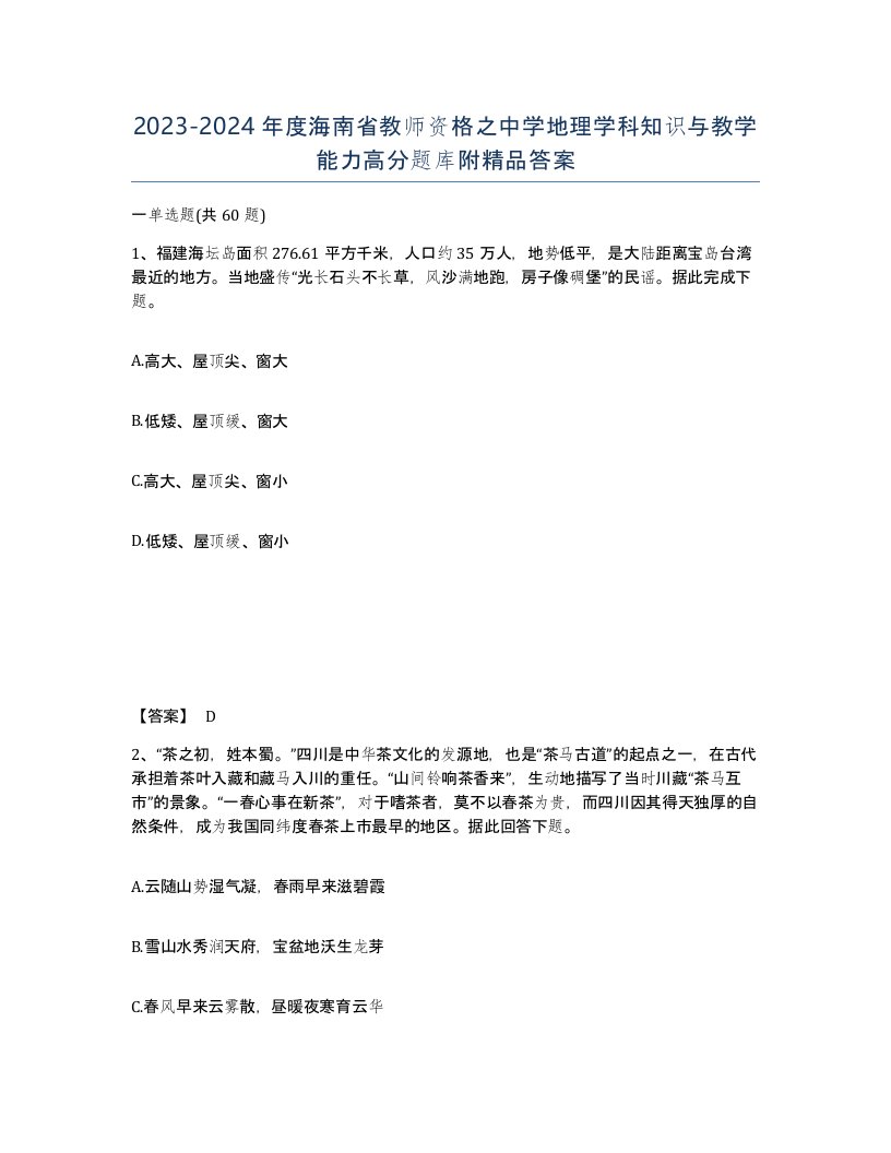 2023-2024年度海南省教师资格之中学地理学科知识与教学能力高分题库附答案