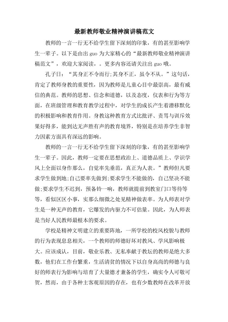 教师敬业精神演讲稿范文