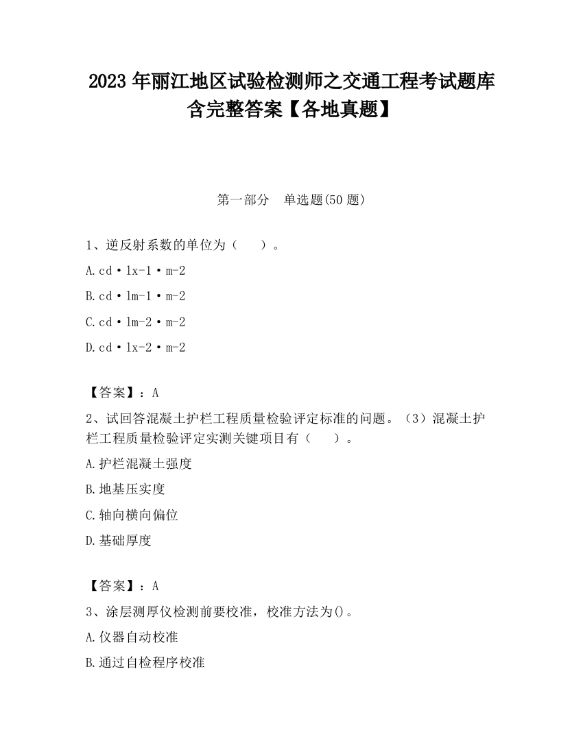 2023年丽江地区试验检测师之交通工程考试题库含完整答案【各地真题】