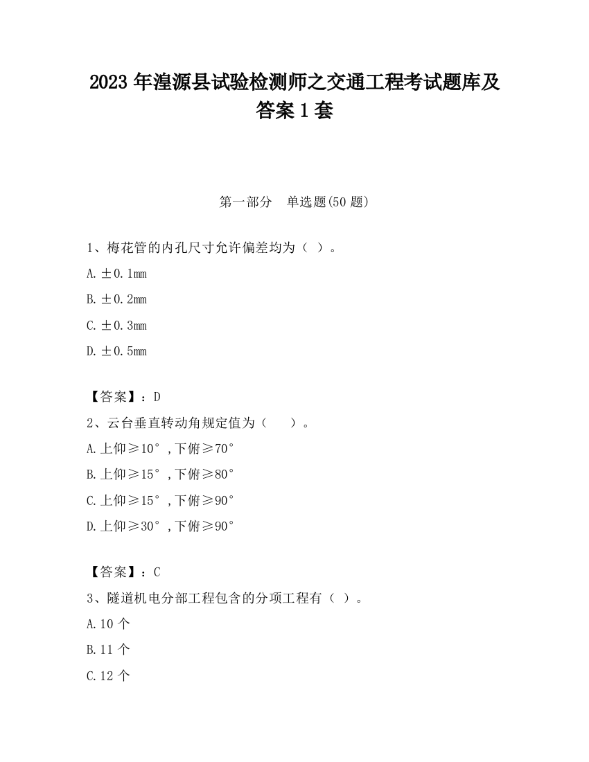 2023年湟源县试验检测师之交通工程考试题库及答案1套