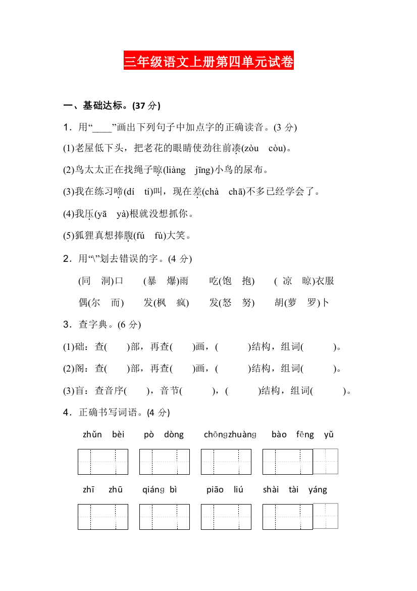 【小学精品】三年级语文上册第四单元试卷